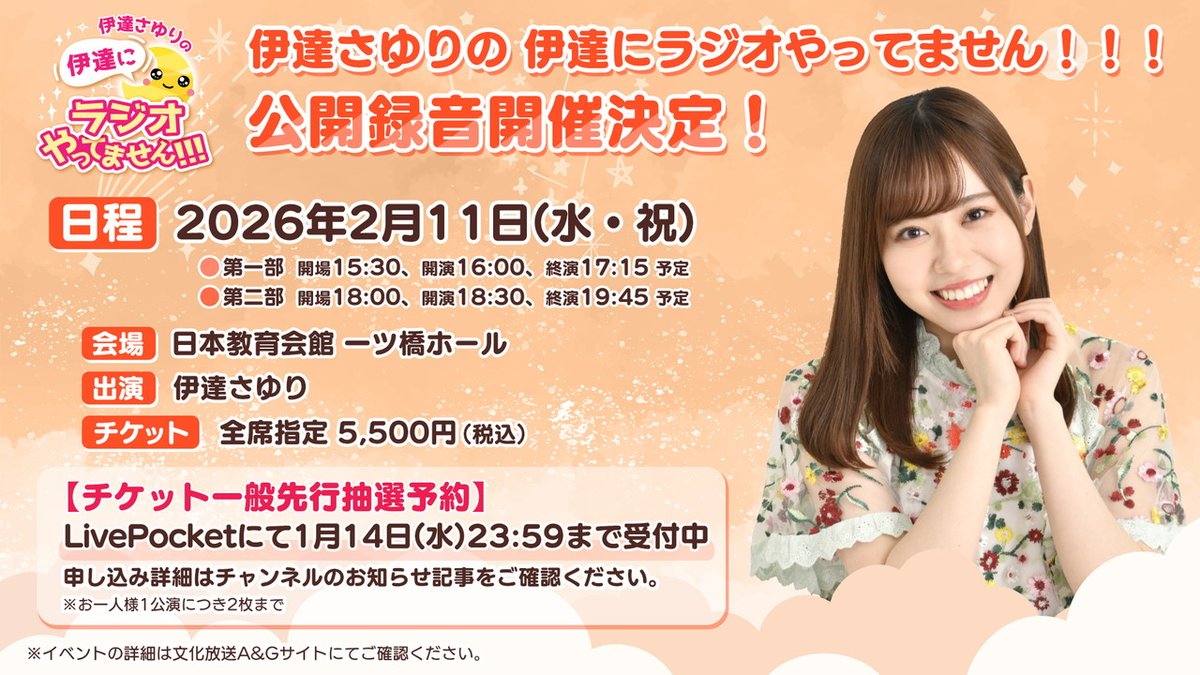 2/11(水・祝)開催 #伊達ラジ 公開録音 チケット一般先行抽選予約受付