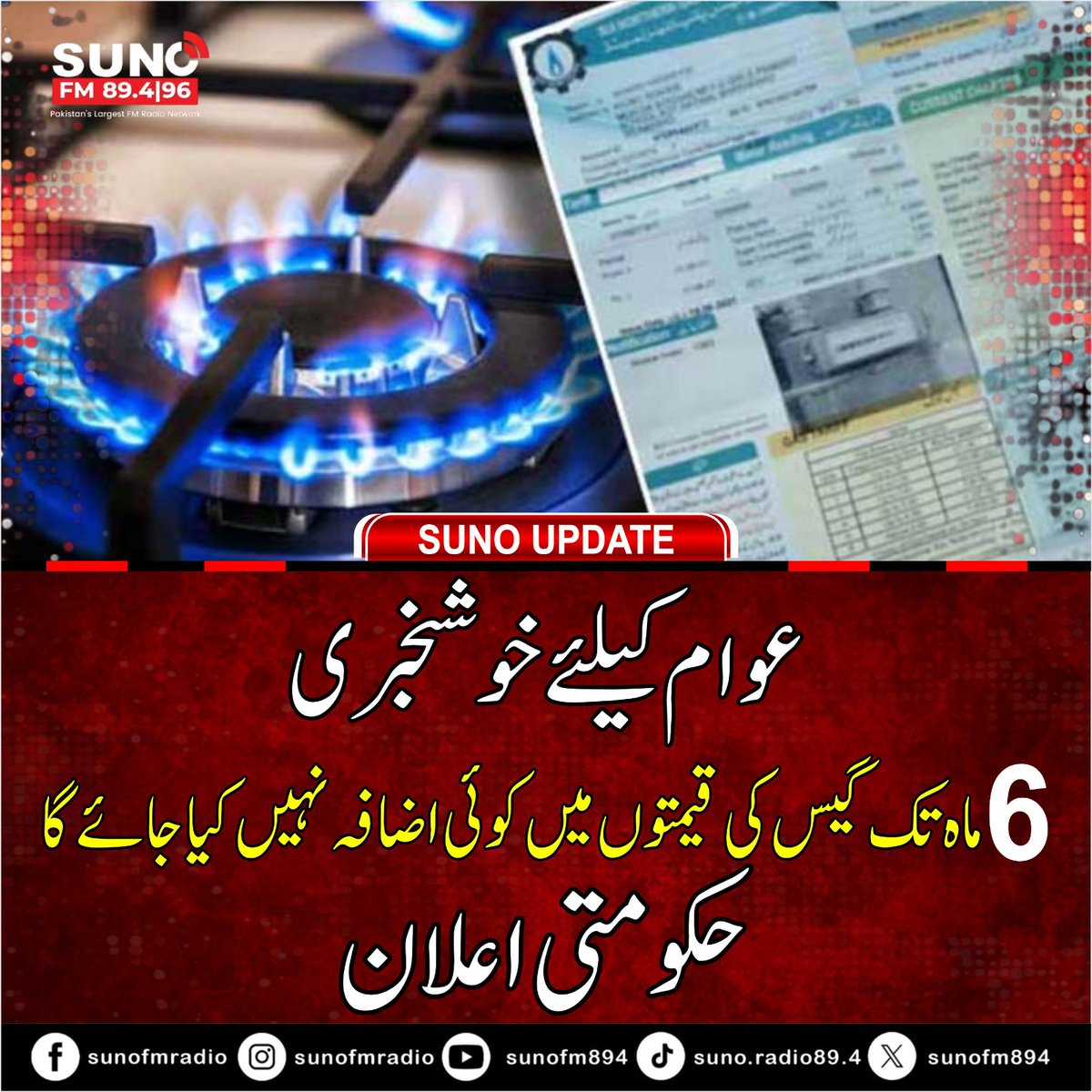 #BREAKING Government announces no increase in gas prices for the next six months starting January 2026, providing relief to consumers.
#GasPrices #PublicRelief #PakistanEconomy #EnergyUpdate #GoodNews