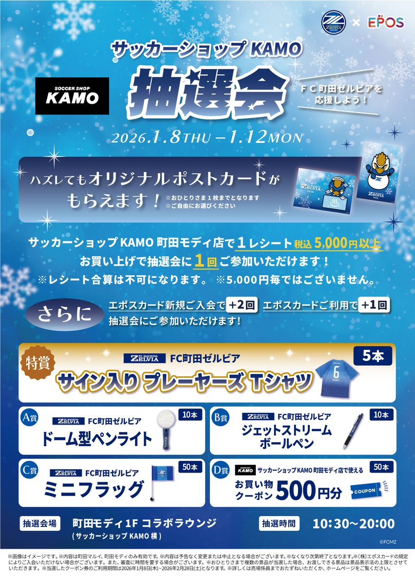 サッカーショップKAMO 町田モディ店』抽選会・エポスカード新規入会