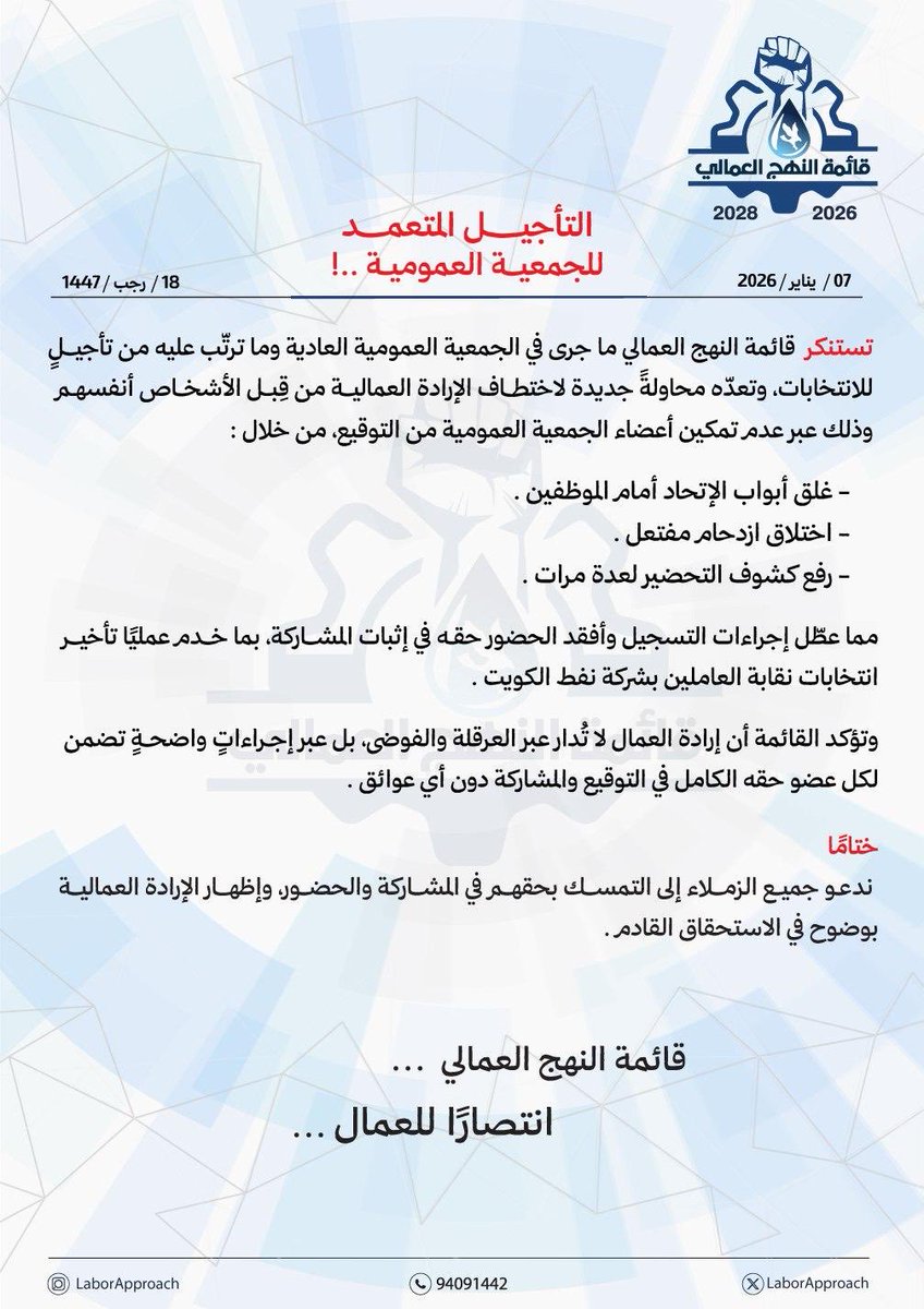LaborApproach's tweet image. بيان قائمة النهج العمالي بخصوص التأجيل المتعمد للجمعية العمومية والانتخابات.
#انتصاراً_للعمال
 #القطاع_النفطي