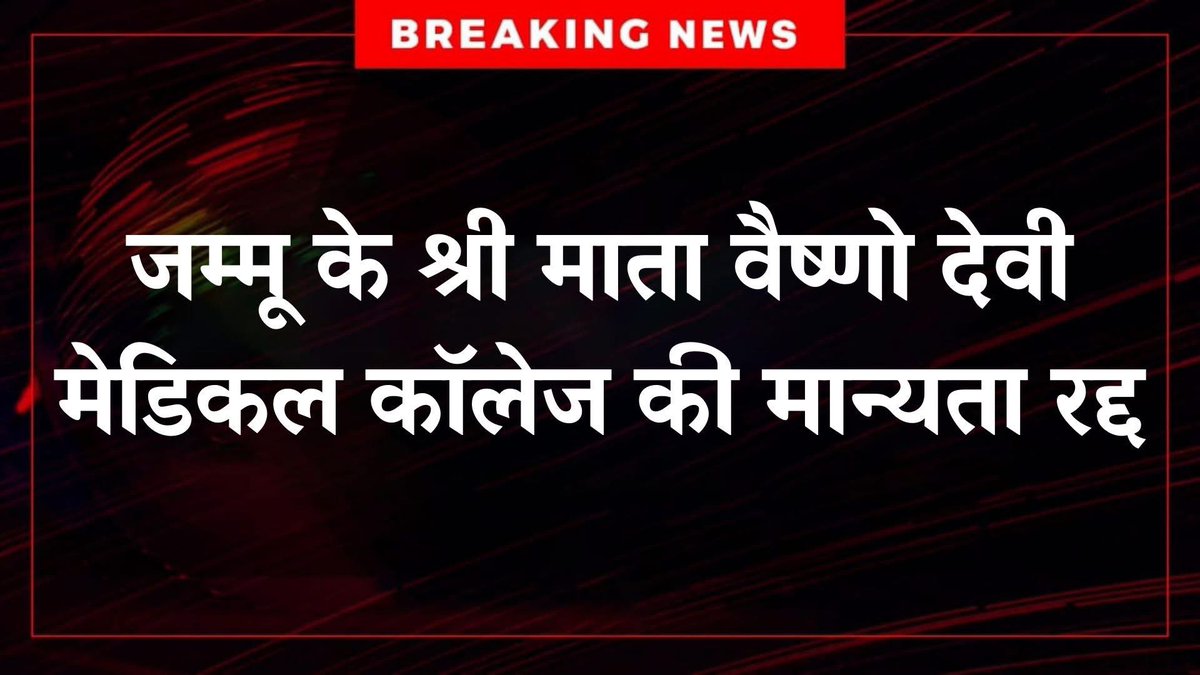 माता वैष्णो देवी श्राइन बोर्ड के निकम्मे अधिकारियों ने हिंदुओं के पैसे से बनी यूनिवर्सिटी की 42 सीट मुस्लिम,7 सीट हिंदुओं और 1 सिख को दी थी।

अब भुगतो 😂😜
