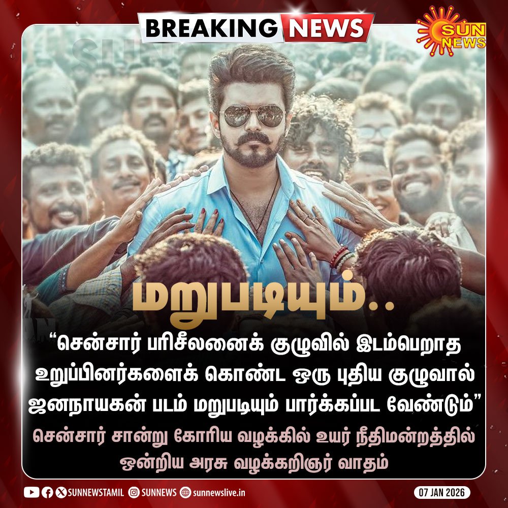Surya_BornToWin's tweet image. ‘ஜனநாயகன்’ #JanaNayagan தணிக்கை விவகாரம்: அமித்ஷா - விஜய் கூட்டணியின் அரசியல் திரைக்கதை!

‘ஜனநாயகன்’ திரைப்படத்திற்கு ஒன்றிய அரசின் தணிக்கைக் குழு சான்றிதழ் வழங்காமல் திட்டமிட்டு காலதாமதம் செய்வது, அமித்ஷா – விஜய் இணைந்து மேடை போடும் ஒரு கணக்குப் போடப்பட்ட அரசியல் நாடகமே!

விஜய்…