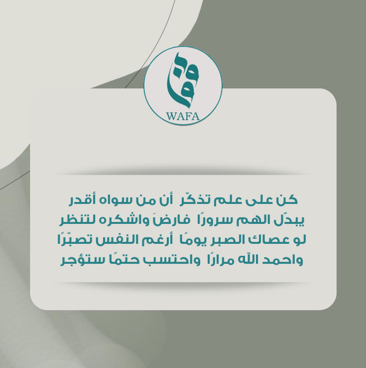 كن على علم تذكّر أن من سواه أقدر
يبدّل الهم سرورًا فارضَ واشكره لتنظر
لو عصاك الصبر يومًا أرغم النفس تصبّرًا
واحمد الله مرارًا واحتسب حتمًا ستؤجر