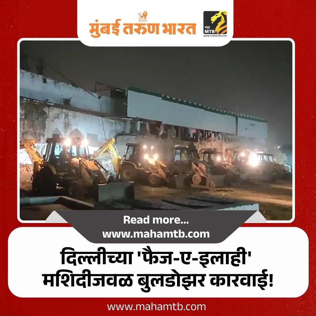 TheMahaMTB's tweet image. Faiz-e-Ilahi : दिल्लीच्या 'फैज-ए-इलाही' मशिदीजवळ बुलडोझर कारवाई!

mahamtb.com//Encyc/2026/1/…

#FaizEIlahi #delhi #mosque #islam #BulldozerAction
