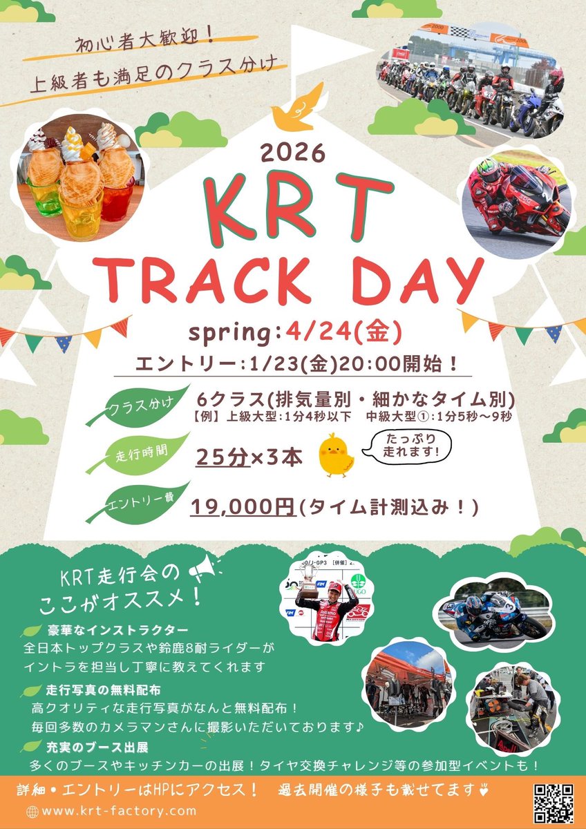 2026 のKRT走行会‼️
spring Rd.は4/24(金)開催👀

エントリーは1/23(金)20:00開始予定🤩
今年もお安く楽しく走れる走行会を目指します‼️

詳細は近日中に告知しますのでお待ちくださいm(_ _)m
皆様のエントリーお待ちしております🙇‍♀️

#KRT走行会 
#初心者大歓迎 
#Ninja250SL大歓迎