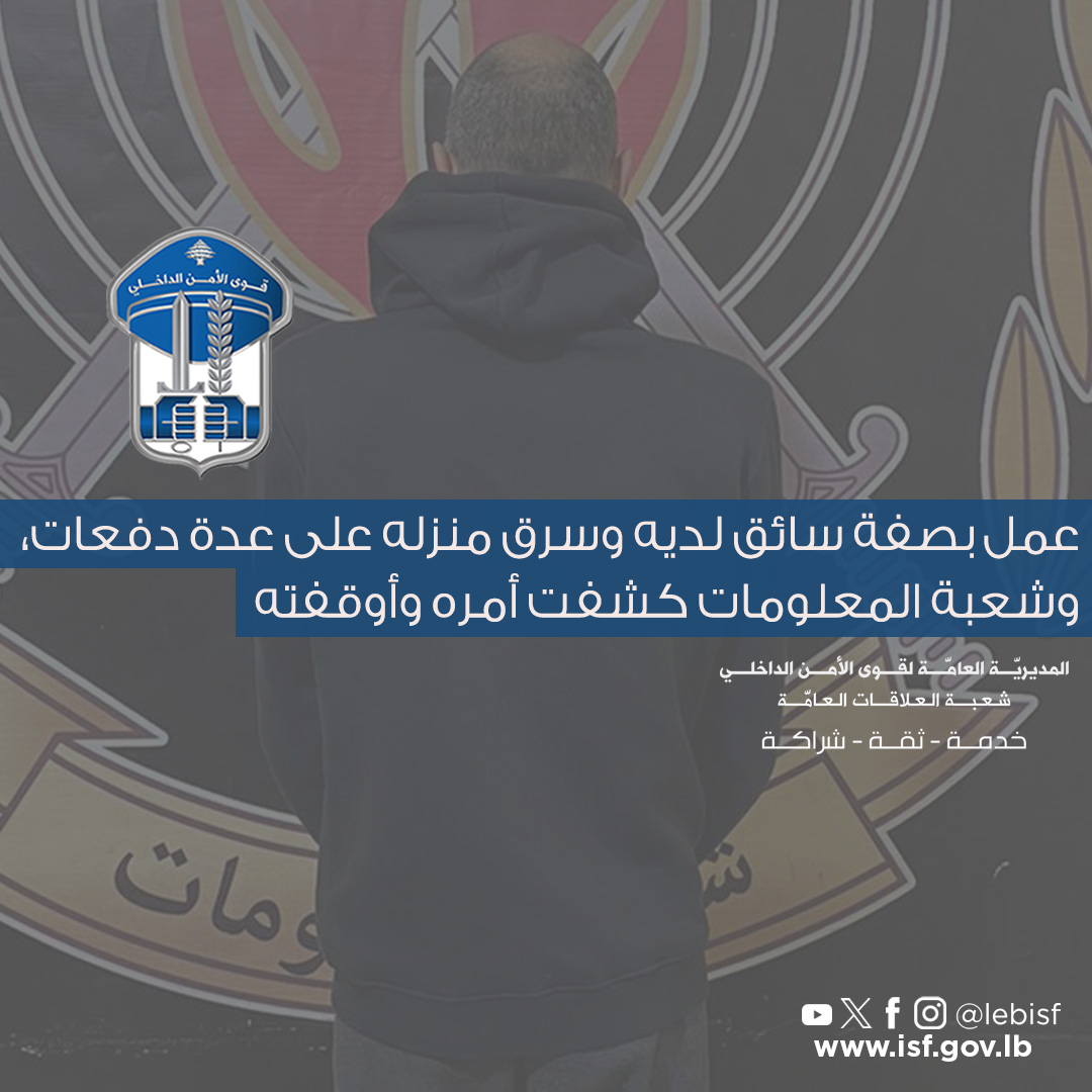 الموقوف (قوى الأمن الداخلي). 