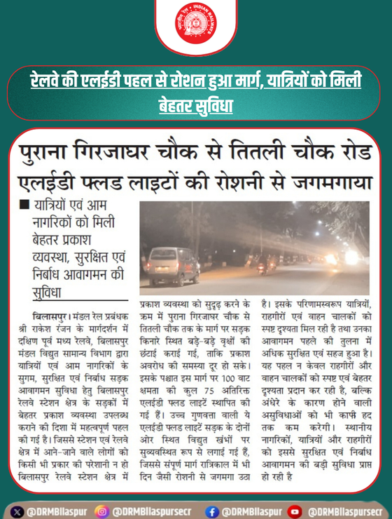 DRMBilaspur's tweet image. रेल प्रशासन की पहल से पुराना गिरजाघर चौक से तितली चौक तक का मार्ग एलईडी फ्लड लाइटों की रोशनी से जगमगाया ,
अब यात्रियों और राहगीरों को मिल रही है सुरक्षित व सुगम आवाजाही की सुविधा। 

#LEDLights #PublicWelfare #BilaspurDivision