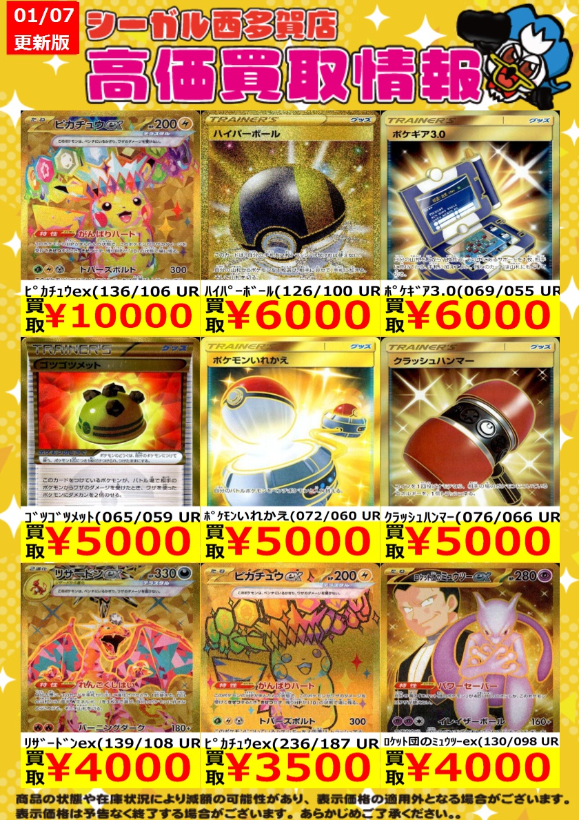 ﾎﾟｹｶ高価買取情報！！>> 商品の状態や在庫状況により減額の可能性が