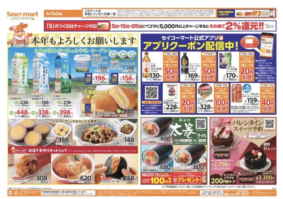 secomaoshi's tweet image. ２０２６（令和８）年１月７日（水）〜北海道版の広告になります📄

今年もよろしくお願いします 🙇‍♂️

【 現地調査取材系📷YouTuber 】
#セコマ
#セイコーマート
#セイコーマート北海道
#ホットシェフ
