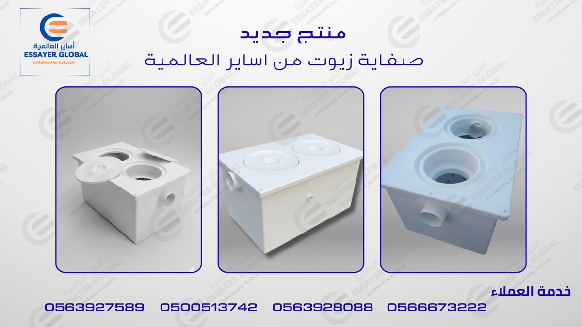 EssayerGlopal's tweet photo. مصيدة الزيوت هي جهاز أساسي في المطابخ التجارية والصناعية لحماية أنظمة الصرف الصحي من انسداد الزيوت والشحوم.
استخدامات: تستخدم في المطاعم والمقاهي، المصانع، المستشفيات، والمباني السكنية والتجارية لفصل الزيوت والشحوم عن مياه الصرف.
المكونات: تأتي مصنوعة من الستانلس ستيل أو فايبر https://t.co/1hzHJ15bVL