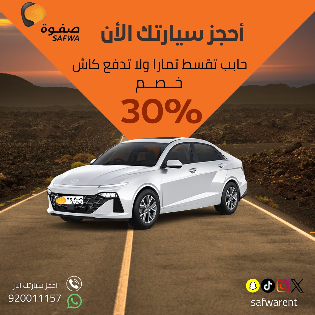 safwarent's tweet photo. حابب تستأجر سيارة وميزانيتك ما تكفي ظبطانكم بأحلى خصومات وتقدر تقسطها عل أربع دفعات صفوة معك بكل مكان#صفوة #safwa #الرياض #سيارات_ايجار https://t.co/UA5Ouoeqtx