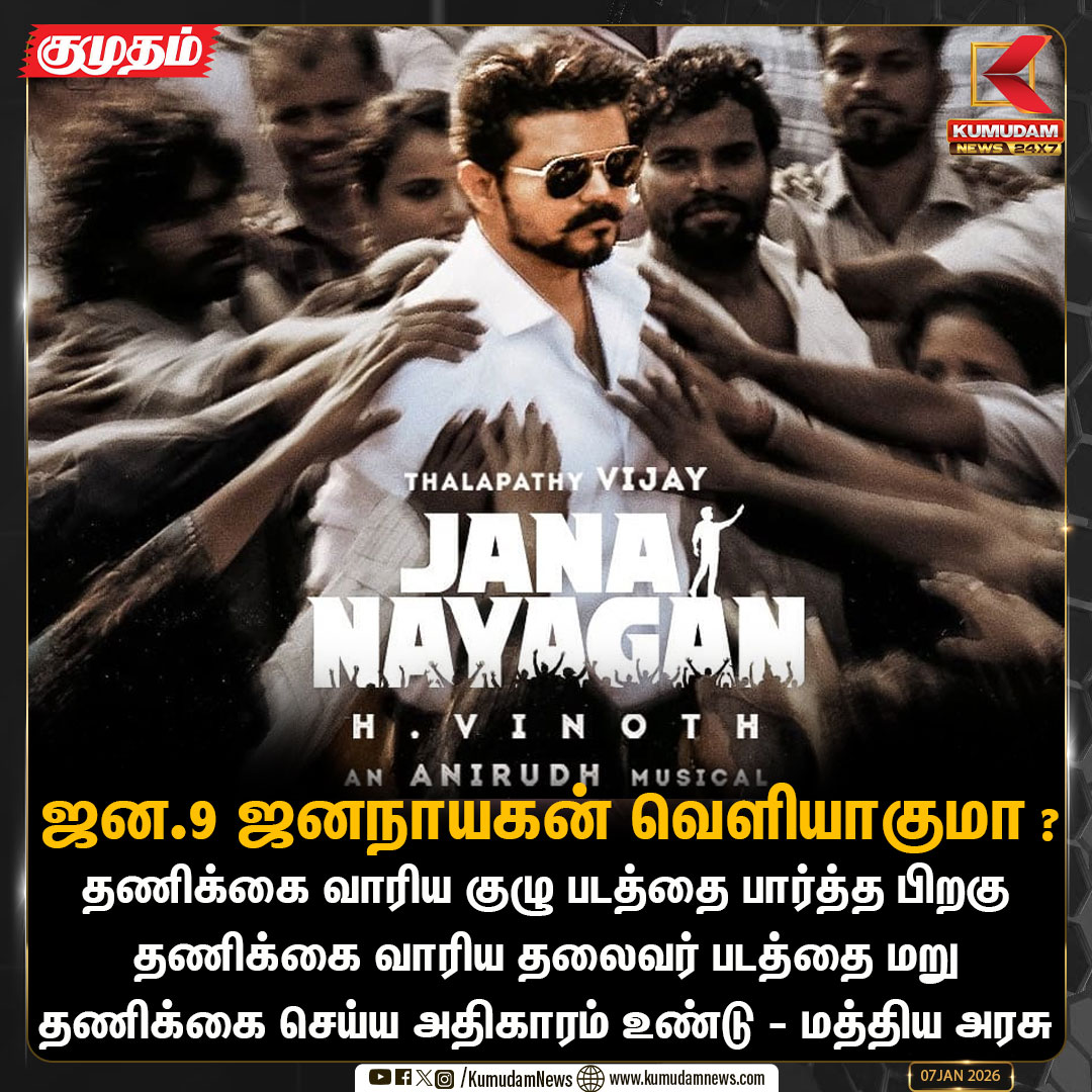 kumudamNews24x7's tweet photo. ஜன.9 வெளியாகுமா ஜனநாயகன்?
| #jananayagan | #Movie | #certficate | #madrashighcourt | #KumudamNews24x7 https://t.co/mtKqNA98ue