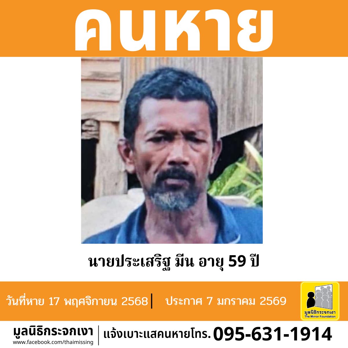 Mirror_org's tweet image. คนหาย!!! 

ชื่อ นายประเสริฐ มีน หรือ ซอและห์ อายุ 59 ปี หายออกจากบริเวณซอยราษฎร์อุทิศ 22/2 แขวงแสนแสบ เขตมีนบุรี กรุงเทพมหานคร เมื่อวันที่ 17 พฤศจิกายน 2568 

คนหายรูปร่างผอม สูงประมาณ 170 ซม. น้ำหนักประมาณ 55 กก. ผิวดำแดง ผมสั้น ผมสีดำปนขาว จุดสังเกต ฟันบนหน้าหลอ และมีหนวดเครา…
