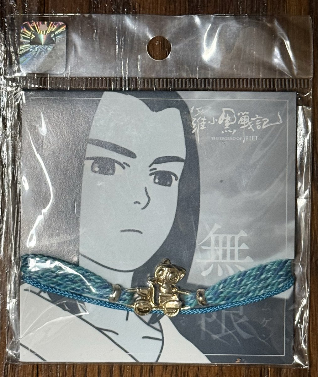 teimeigetsu's tweet image. 映画「羅小黒戦記」ちょっと懐かしいグッズ。
編紐ブレスレット。
小黑、无限、风息それぞれのカラーの紐に🐈‍⬛のチャーム。
これも仕舞い込んでたので、台紙に少しダメージが💦こういうのはプチプチで包んでおくべきかねぇ😣
风息の笑顔に泣ける…