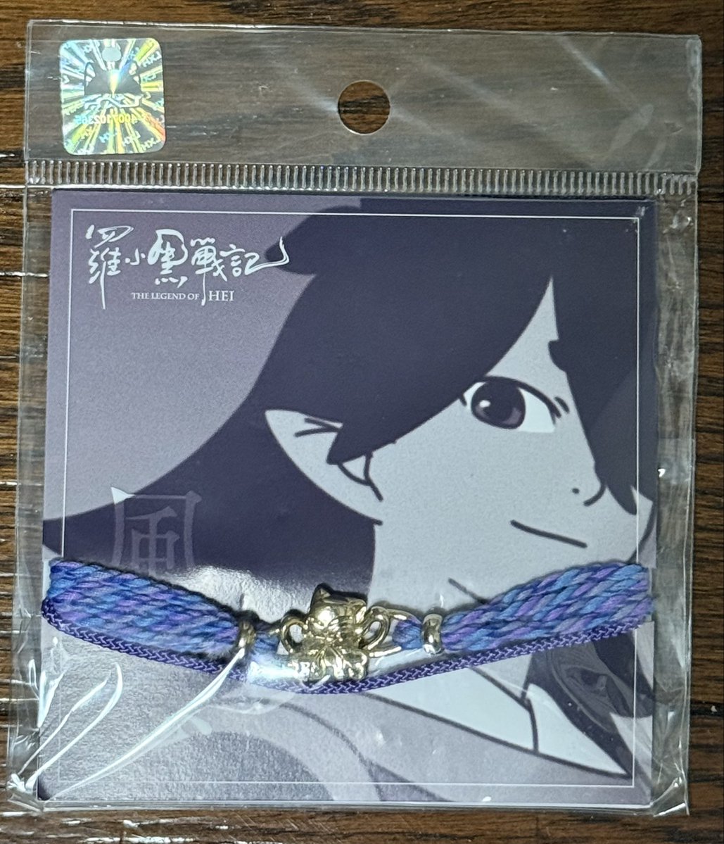 teimeigetsu's tweet image. 映画「羅小黒戦記」ちょっと懐かしいグッズ。
編紐ブレスレット。
小黑、无限、风息それぞれのカラーの紐に🐈‍⬛のチャーム。
これも仕舞い込んでたので、台紙に少しダメージが💦こういうのはプチプチで包んでおくべきかねぇ😣
风息の笑顔に泣ける…