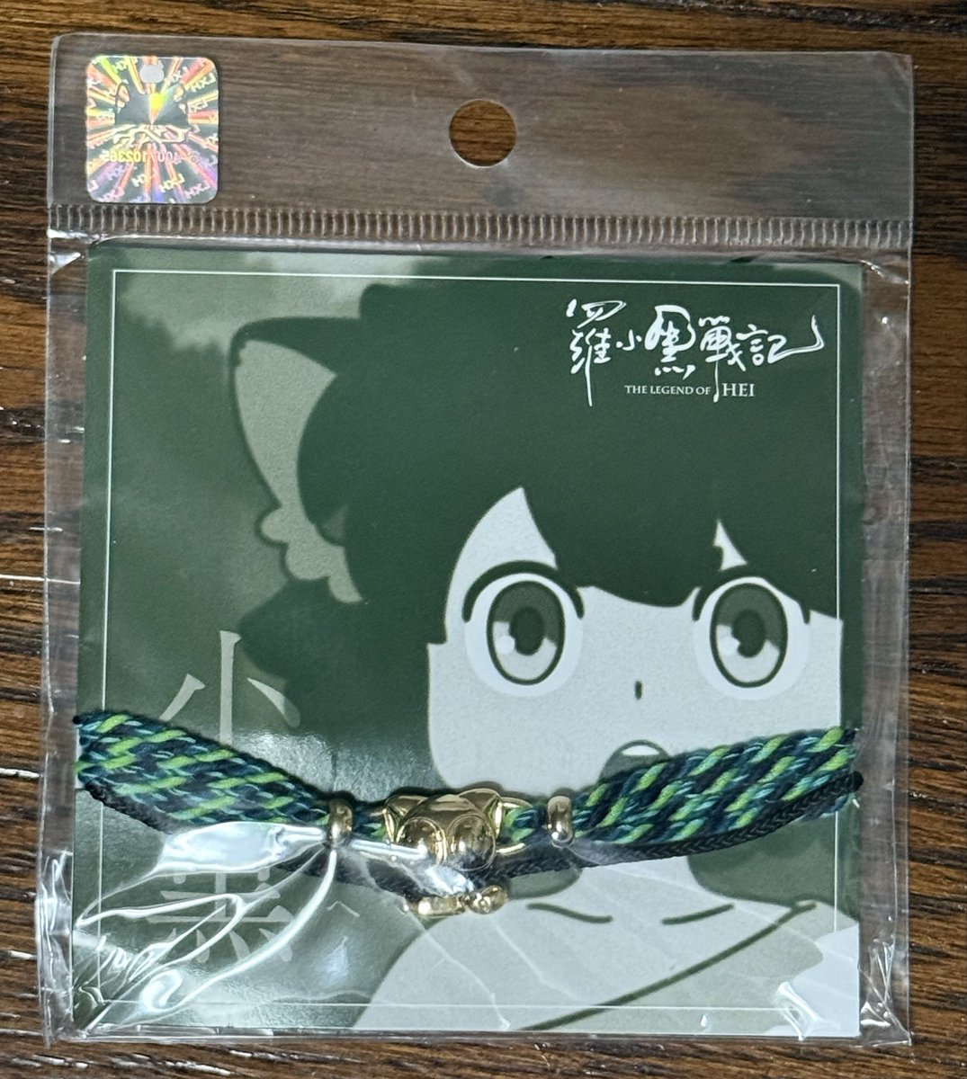 teimeigetsu's tweet image. 映画「羅小黒戦記」ちょっと懐かしいグッズ。
編紐ブレスレット。
小黑、无限、风息それぞれのカラーの紐に🐈‍⬛のチャーム。
これも仕舞い込んでたので、台紙に少しダメージが💦こういうのはプチプチで包んでおくべきかねぇ😣
风息の笑顔に泣ける…