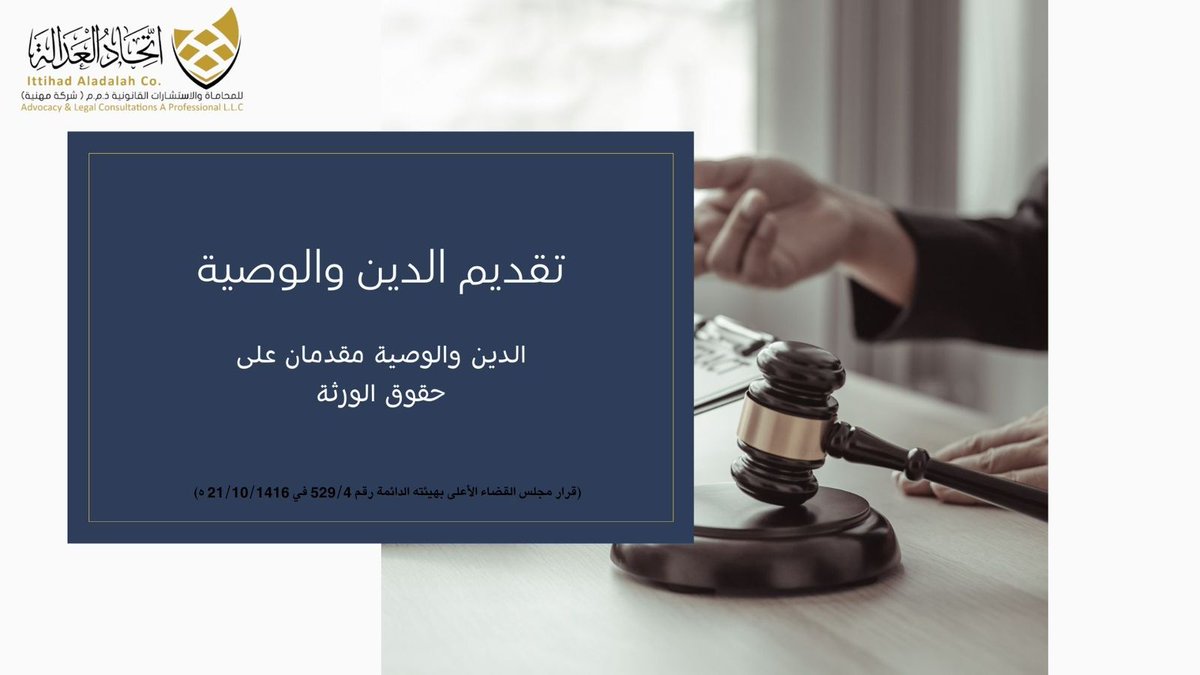 it_adalah's tweet photo. تقديم الدَّين والوصية أصلٌ شرعي وقانوني،
حفظٌ للحقوق وعدالةٌ للورثة قبل القسمة. ⚖️📜

#القانون #القانون_الشرعي #الوصية #الدين #الترك��ت #حقوق_الورثة #العدالة #الاستشارات_القانونية #المحاماة #القضاء #النظام_السعودي #اتحاد_العدالة https://t.co/v5Etqg38BY