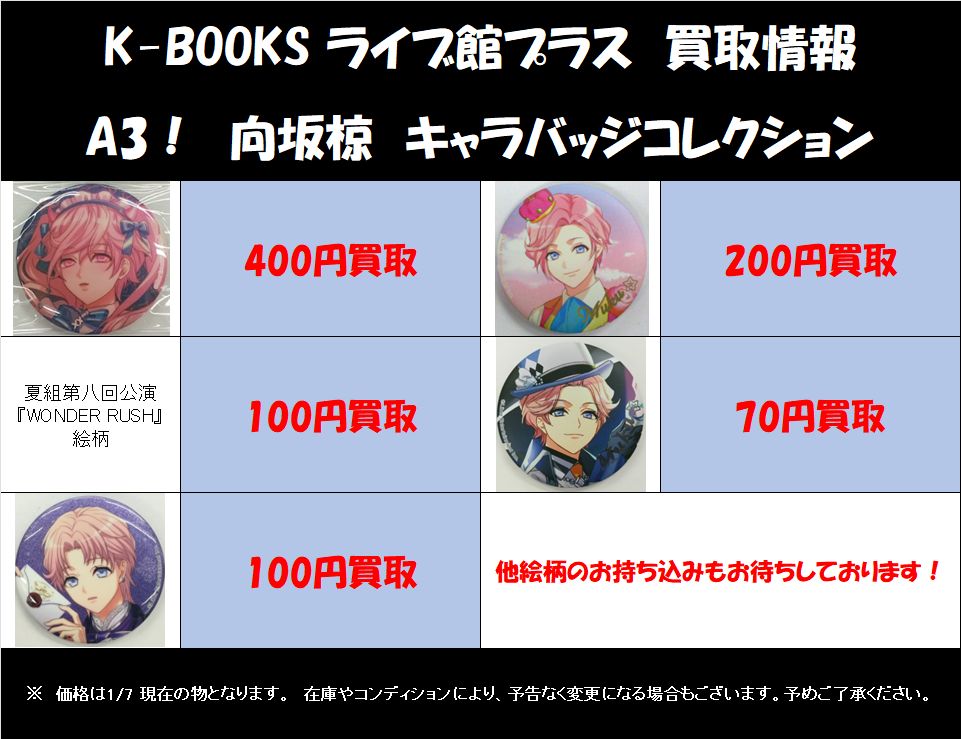 買取情報】 #A3 向坂椋 キャラバッジコレクション 買取募集中です