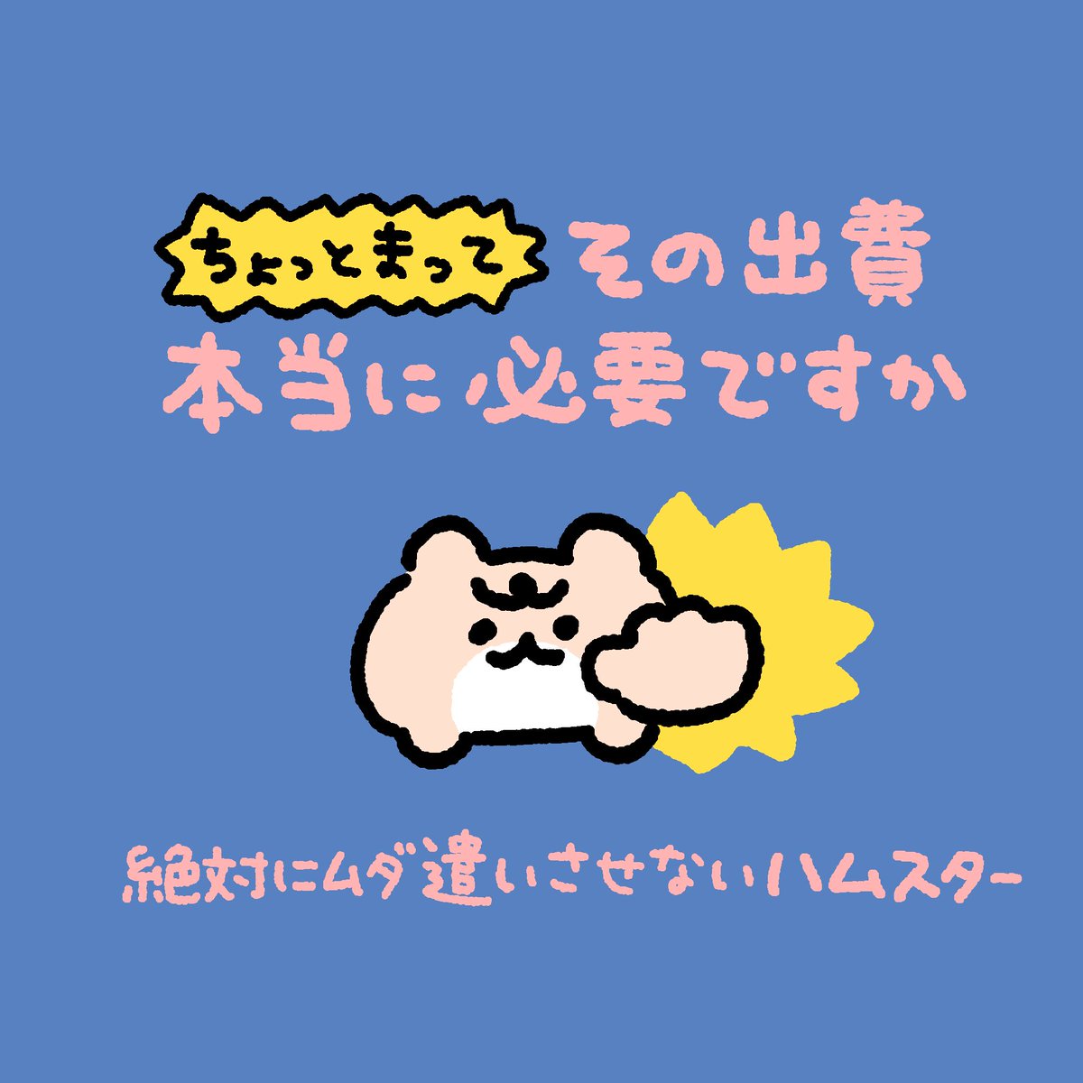 絶対に死なないハムスター tweet media