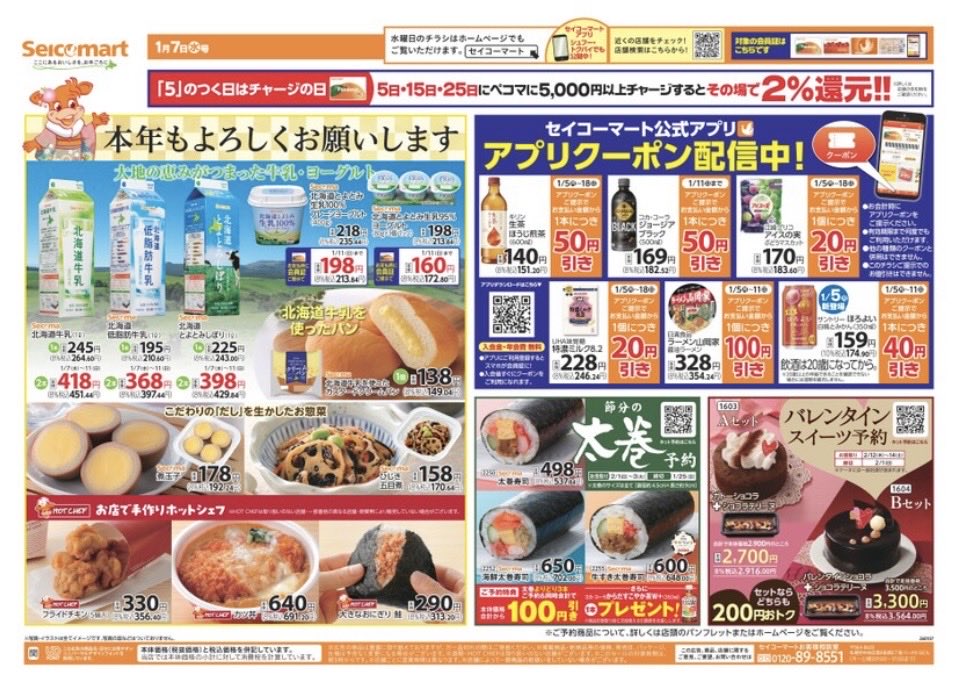 secomaoshi's tweet image. ２０２６（令和８）年１月７日（水）〜関東（茨城・埼玉）版の広告になります📄

今年もよろしくお願いします 🙇‍♂️

【 現地調査取材系📷YouTuber 】
#セコマ
#セイコーマート
#セイコーマート関東
#ホットシェフ