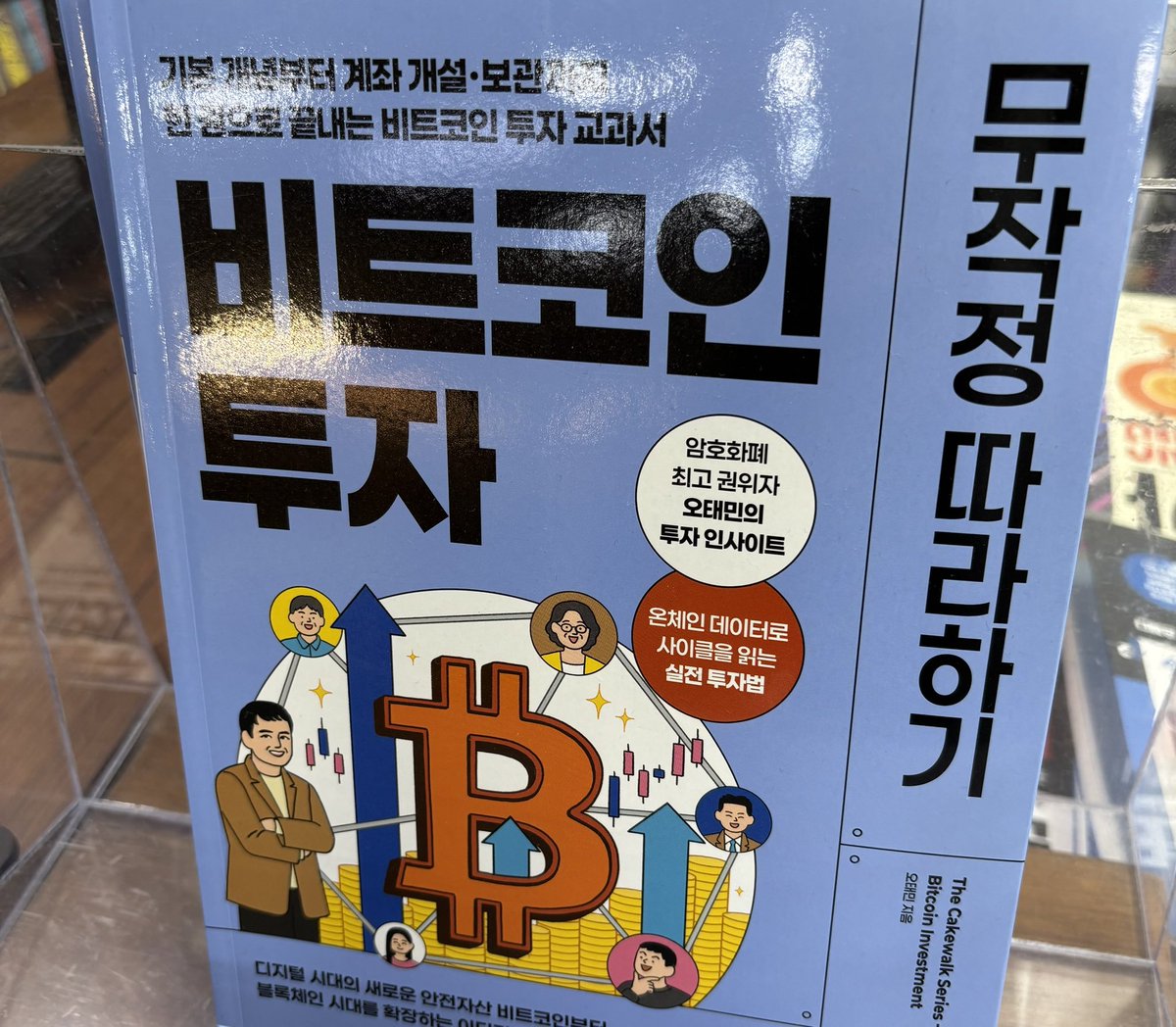 최고 권위자!!!!
뭔 조끄튼 책을 하루가 멀다하고 내고있냐. 
‘투자’를 해도 내가 더 잘할거 같은디.