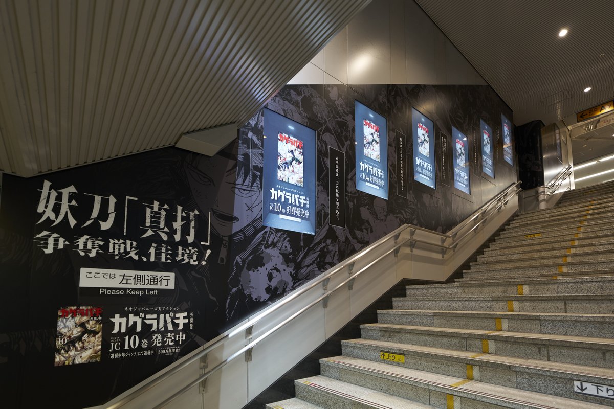 kagurabachi_x's tweet photo. 【日曜まで！】
 
『カグラバチ』10巻発売を記念して、東急田園都市線渋谷駅に広告が掲出中！
1月11日(日)までです！

※駅及び、駅係員へのお問合せはご遠慮下さい
※通行される方の妨げにならないようご注意下さい

#カグラバチ
#Kagurabachi https://t.co/abTZo5tLLO