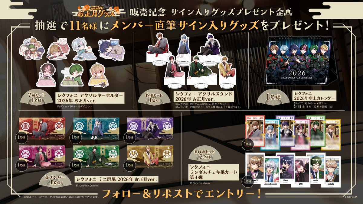◆サイン入りグッズプレゼント企画◆

シクフォニ 2026年お正月グッズ発売記念

サ イ ン 入 り グ ッ ズ を 抽 選 で＿＿＿

1 1 名 様 に プ レ ゼ ン ト 。

【応募条件】
・シクフォニ公式とメンバー6人のXをフォロー
・このポストをリポスト

1/18(日)23:59 締め切り

#シクフォニ