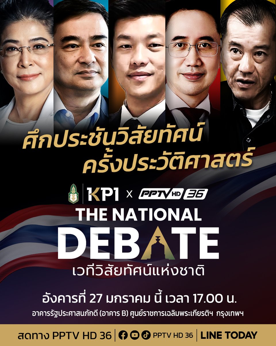 PPTVHD36's tweet image. ❗️ วันอังคารที่ 27 มกราคม นี้ เวลา 17.00 น. ❗️

สถาบันพระปกเกล้า ร่วมกับ พีพีทีวี เปิดศึกแสดงวิสัยทัศน์ครั้งประวัติศาสตร์!! “THE NATIONAL DEBATE” เวทีวิสัยทัศน์แห่งชาติ

รวมทุกคำตอบของปัญหาชาติไว้ในเวทีเดียว! เตรียมพบศึกประชันนโยบาย เปิดวิสัยทัศน์ขับเคลื่อนประเทศไทย…