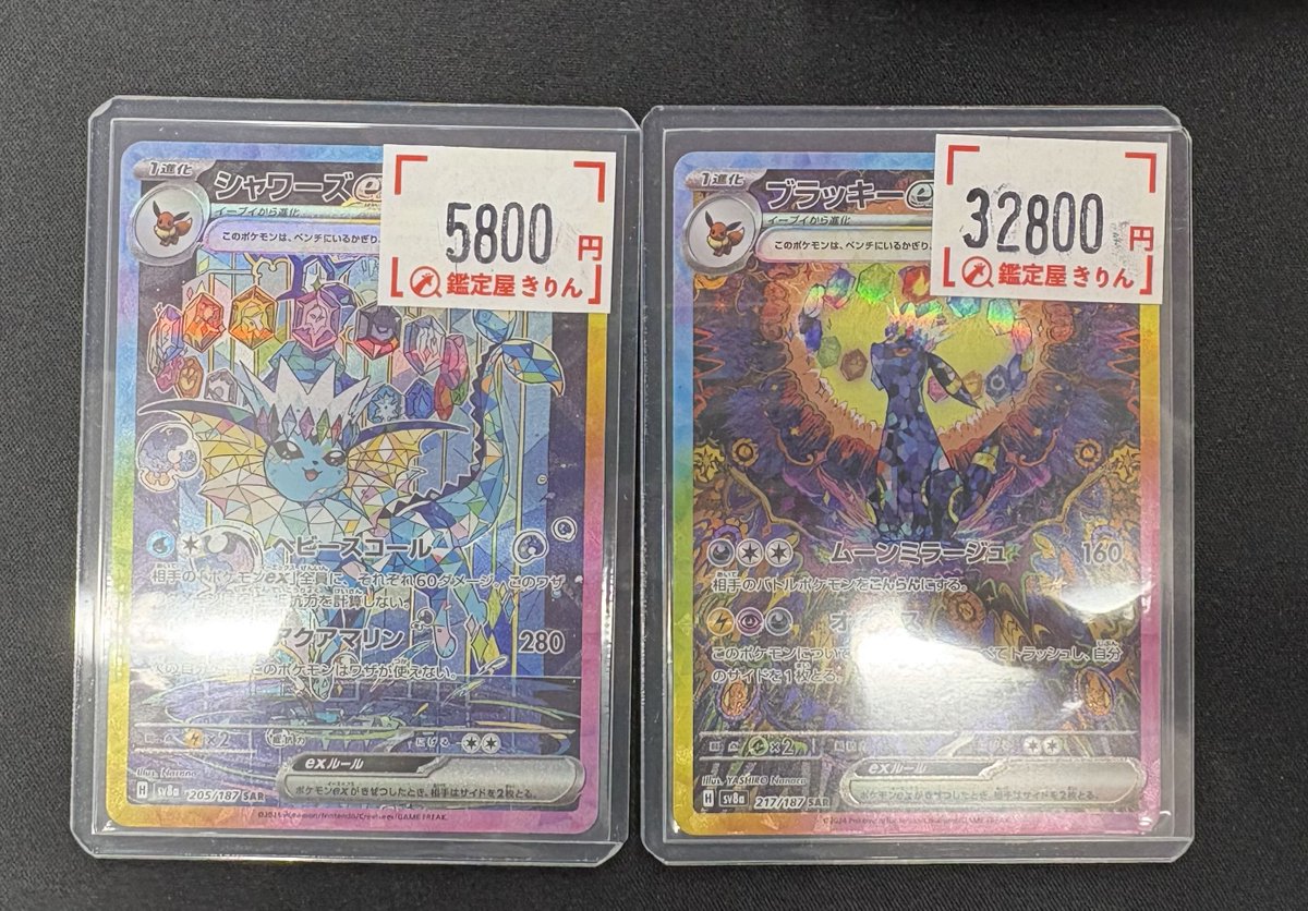 鑑定屋きりん販売情報】 シャワーズex SAR ￥5800 ブラッキーex SAR