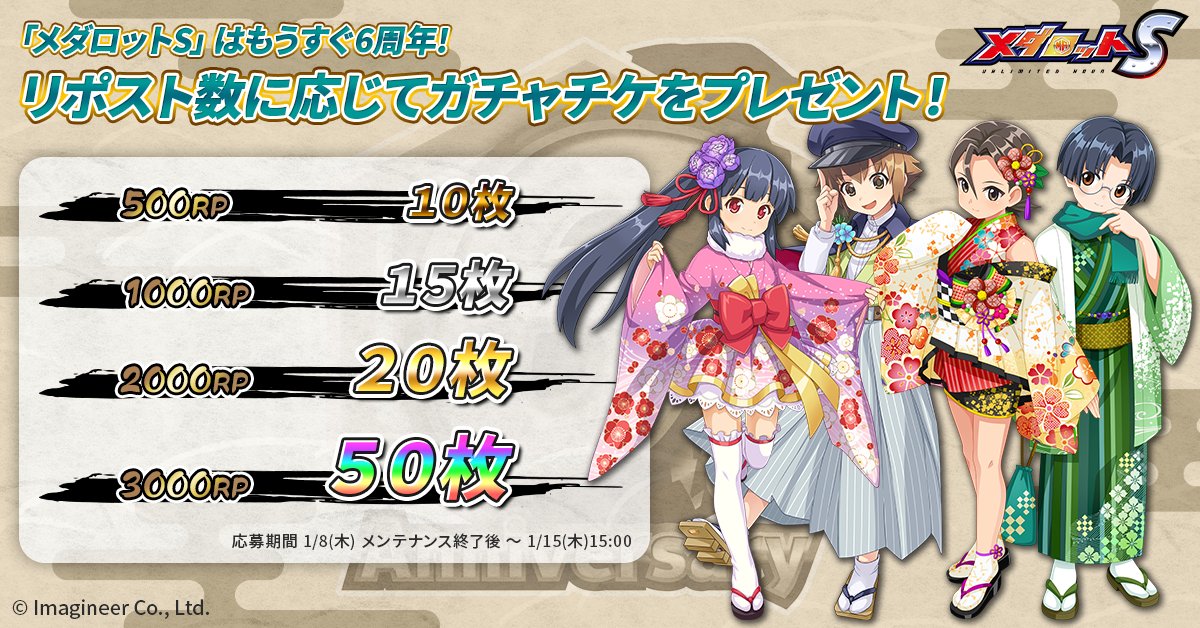 medarot_S's tweet image. ＼🎍ハッピーニューイヤー＆もうすぐ6周年✨／

いいね＆リポストの数に応じて、メダロッターガチャチケット【最大50枚】を全員にプレゼント🎁

お正月衣装のメダロッターは、現在開催中のガチャからも登場します👀