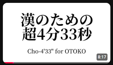 TachiuoCafe's tweet photo. ㊗謹賀新年㊗

漢のための「超4分33秒」
https://t.co/mGNH6cD8mK https://t.co/kZiSisQouO