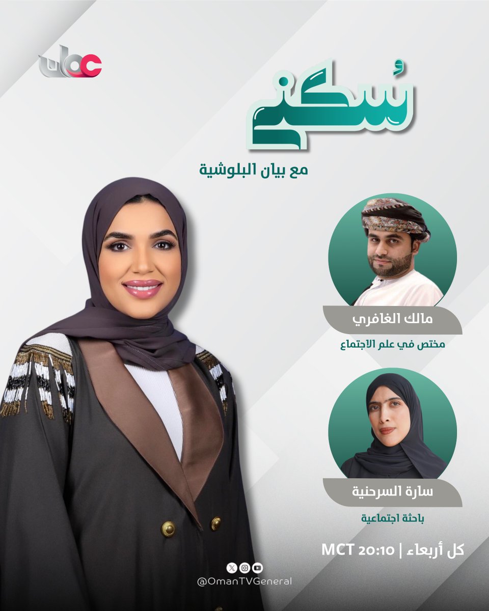 OmanTVGeneral's tweet photo. حين يغيب الجرس..
من يمسك الدفّة؟
في حلقة الليلة من #سُكنى نفتح ملف الإجازة ونسأل:
«وقت بلا جرس… من يقود أبناءنا في الإجازة؟»
🕗 بعد أخبار العاشرة مساء | #تلفزيون_سلطنة_عُمان https://t.co/6g7Inf6qm7