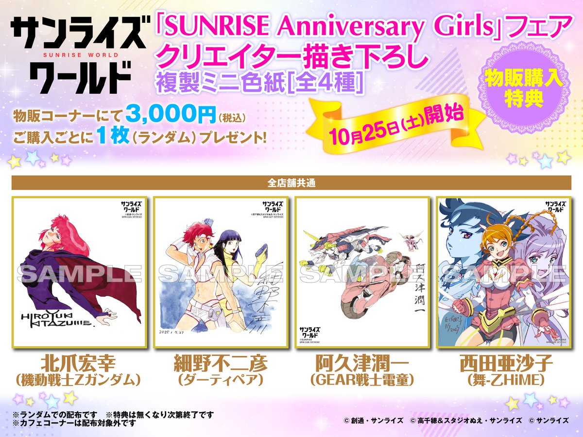 ☆「SUNRISE Anniversary Girls」1/21(水)フェア終了 間近☆ フェア