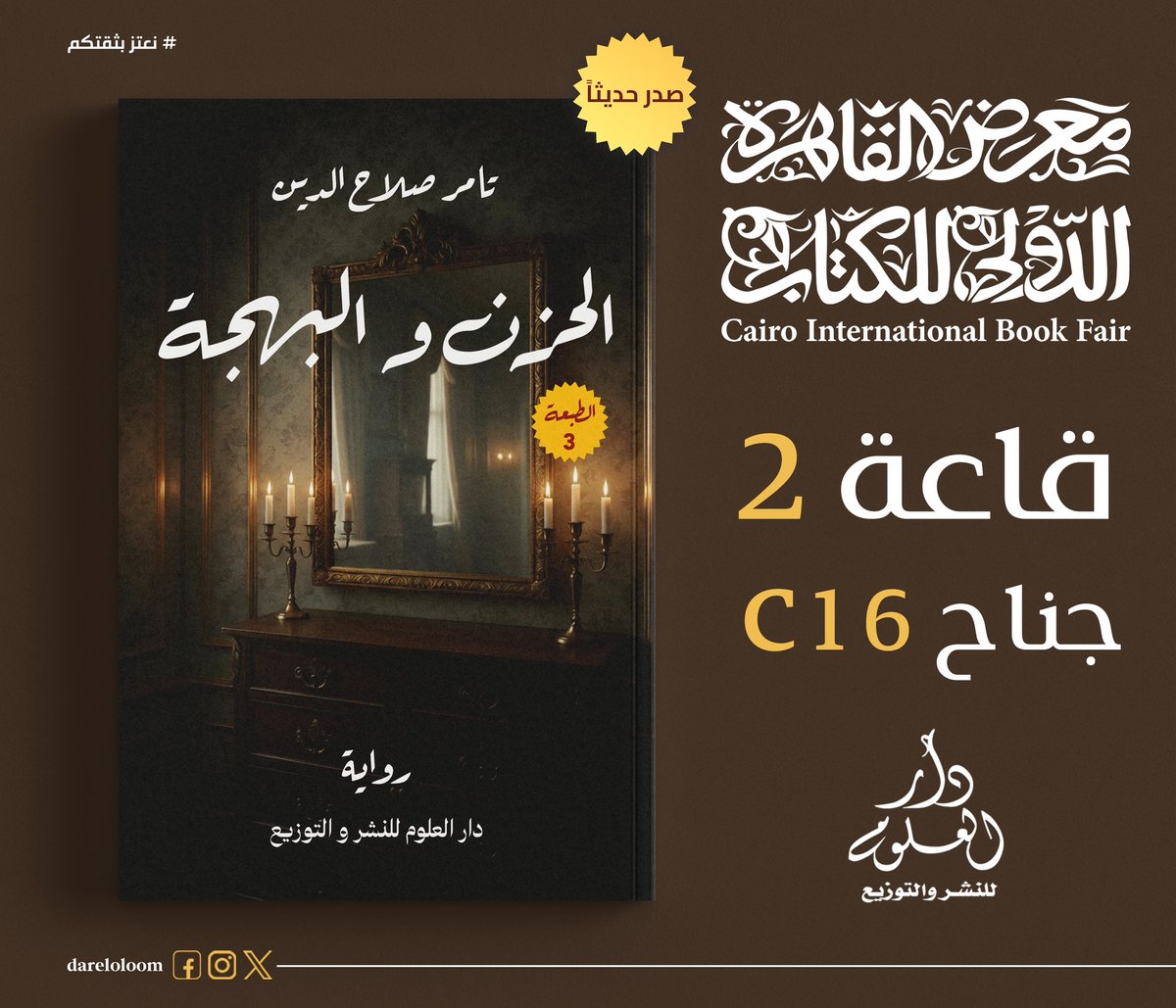 dareloloom's tweet photo. احدث اصدارات دار العلوم للنشر والتوزيع في معرض القاهرة الدولي للكتاب 2026

كتاب :  الحزن و البهجة
متوفر في جناح دار العل��م للنشر والتوزيع 
قاعة 2 جناح C16
#دار_العلوم_للنشر_والتوزيع  #دار_العلوم_للنشر #كتب_عربية #معرض_القاهرة_الدولي_للكتاب #معرض_القاهرة_الدولي_للكتاب_2026 https://t.co/PPbvpzyncF