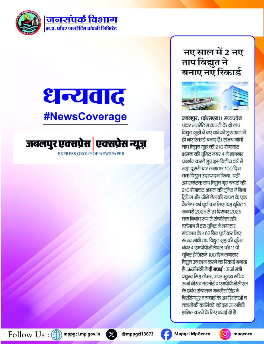 MPPGCL13873's tweet image. #NewsCoverage नए साल में 2 नए ताप विद्युत ने बनाए नए रिकॉर्ड। 
#powergeneration #uninterruptedpower

धन्यवाद: जबलपुर एक्सप्रेस | एक्प्रेस न्यूज़ 

@PradhumanGwl @Energy_MPME @PowerManageMP @mpczDiscom @mpeb_indore @mpeastdiscom