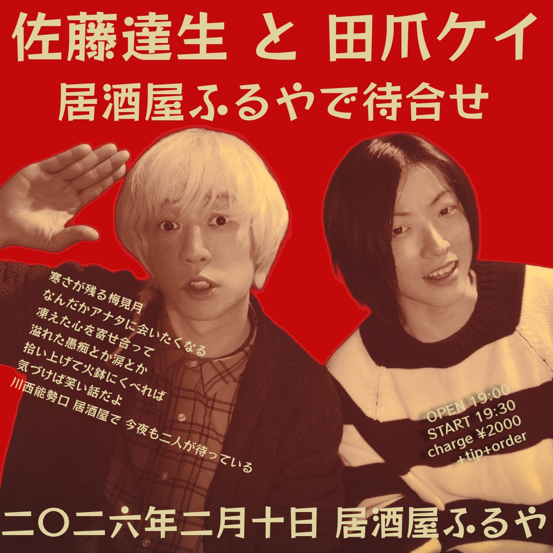【New Live！】

2026.2.10(火)川西居酒屋ふるや
「居酒屋ふるやで待合せ」

出演：佐藤達生 / 田爪ケイ

■OPEN 19:00 / START 19:30
■CHARGE 2,000円＋TIP＋ORDER

《予約》
keitaz.wixsite.com/aively/event-d…