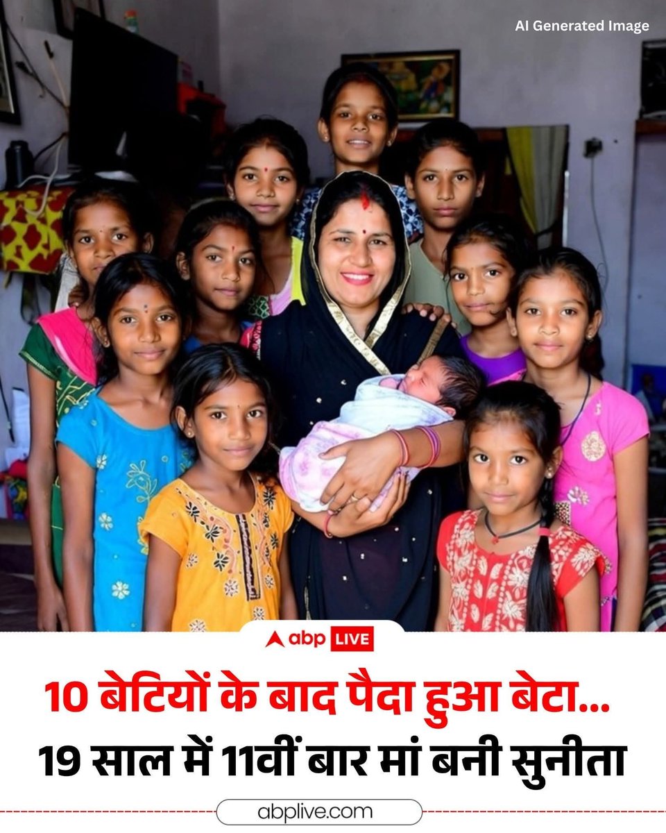 हिन्दू संगठन इस परिवार को इनाम दे जिससे प्रेरित होकर अन्य हिन्दू अधिक बच्चे पैदा करे.... ❤️