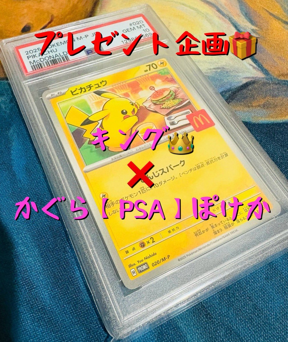 マクピカ余ってるので貰ってください‼️
【プレゼント企画🎁】

✨マクピカPSA10✨
が抽選で当たる🎯

✅参加方法
①このポストをリポスト
②キング（<a href="/yasumaruatsushi/">👑キング👑ポケカに3000万円ニキ</a>）と
かぐら（PSA）ポケカ（<a href="/AviLkagura/">かぐら 【PSA】ポケカ</a>）を
フォロー

⚠️締切は１月14日(水)20:00まで

※企画終了後何かしらの方法で抽選します。