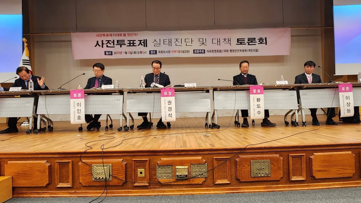 오늘 국회도서관에서 자유헌정포럼과 국회행정안전위원회 국민의힘위원 공동주최로  "사전투표제 실태진단 및 대책 토론회"가 열려 축사했습니다.

저는 지난 대선때 "사전투표제 폐지"를 공약했습니다.

본투표에 있는데 사전투표에 없는 것이 선거인명부, 투표관리관 날인, 투표지일련번호지