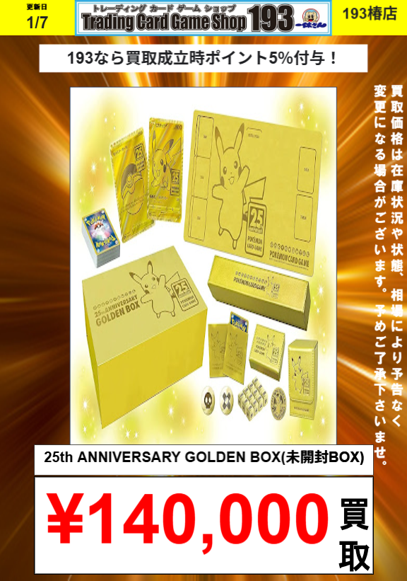 ポケモンカード 25th Anniversary Golden Box　 未開封 ポケカ 25th ANNIVERSARY GOLDEN BOX【未開封BOX】 25th ANNIVERSARY