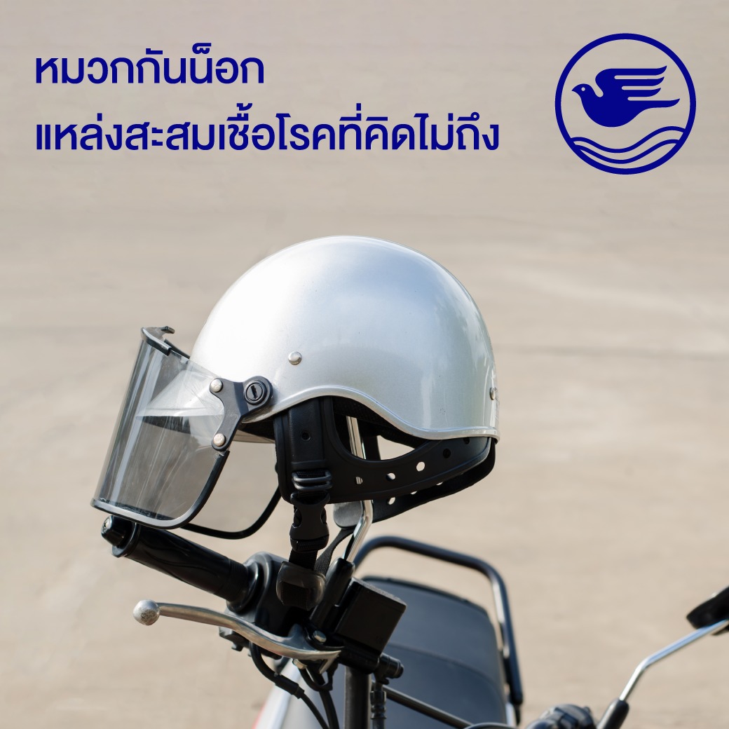 หากไม่ดูแลทำความสะอาดหมวกกันน็อกก็อาจเป็นแหล่งสะสมเชื้อโรคที่ส่งผลต่อสุขภาพของผู้ขับขี่ได้ ดังนั้น ควรหมั่นทำความสะอาดหมวกกันน็อกเป็นประจำเพื่อสุขอนามัยที่ดี รวมถึงสวมหมวกกันน็อกทุกครั้ง เพื่อความปลอดภัยในทุกการเดินทาง

#BKI #BangkokInsurance #กรุงเทพประกันภัย #แคร์คุณทุกย่างก้าว