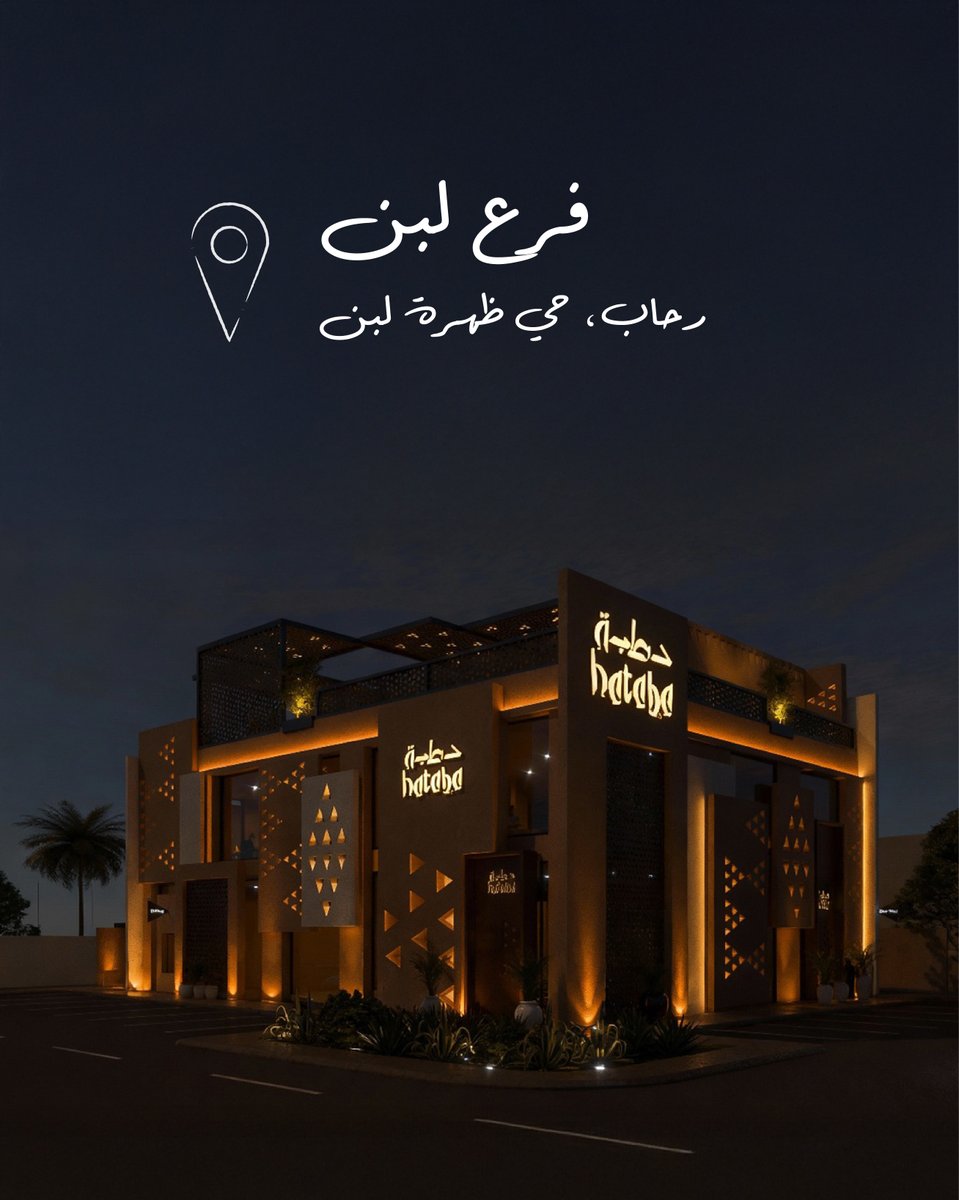 حطبة tweet media