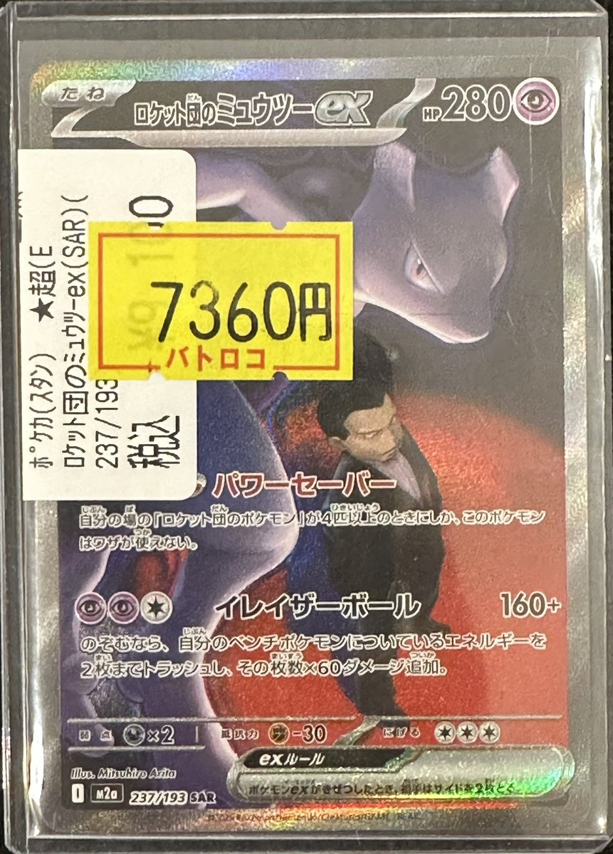 ポケモンカード】 『ロケット団のミュウツーex（SAR）（237/193