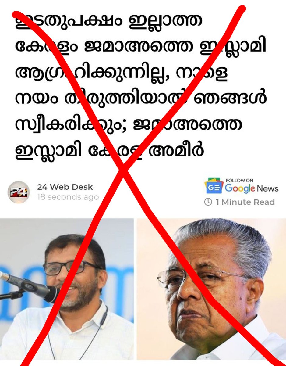 ജമാഅത്തെ  ഇസ്ലാമിയുടെ  ഔദാര്യത്തിലാണ് ഇനിയുള്ള  ഇടതുപക്ഷത്തിൻ്റെ  നിലനില്‍പ് എന്നാണ്  ഇസ്ലാമിസ്റ്റ്  മോഹൻ ഭഗവത് പറയുന്നത്.

ഇസ്ലാമിസ്റ്റ് മോഹൻ  ഭഗവതിന്  ചിരിക്കുന്ന ഫോട്ടോയും  കേരള  മുഖ്യമന്ത്രിക്ക്  ബാഡ് ലുക്ക്  ഫോട്ടോയും  നൽകി  24 ന്യൂസ്  മാതൃകയായി..
©️