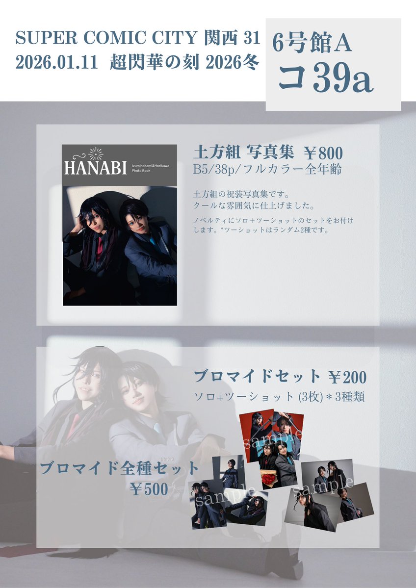 1/11 インテ 【SUPER COMIC CITY 関西 31】 超閃華の刻 2026冬 刀剣