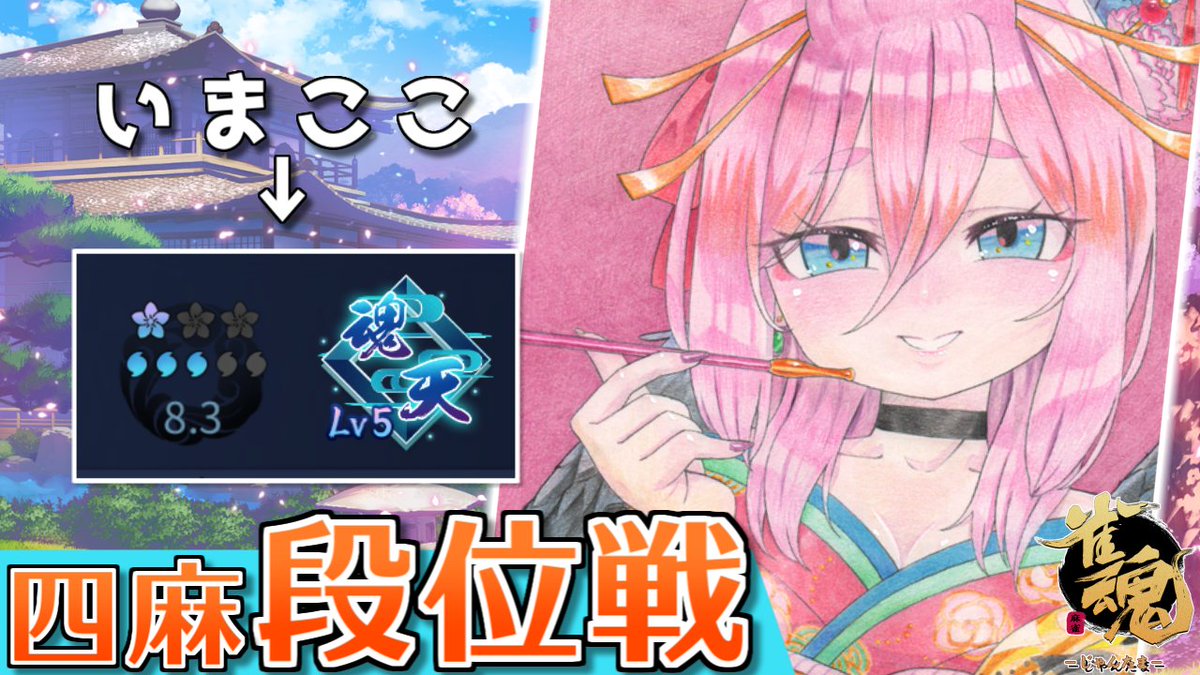 配信の告知】 🀄1月7日（水）20時～ 「雀魂」の四麻段位戦配信じゃ