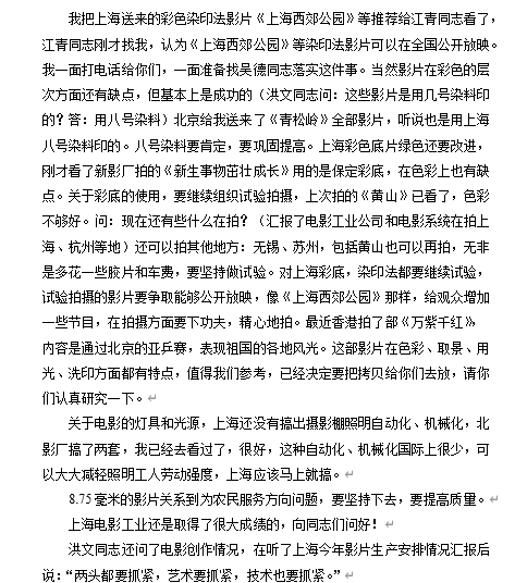徐景贤传达的王洪文在1974年5月23日凌晨三时的来电内容。
徐景贤后来称“洪文同志的看影片在很大程度上是为了娱乐和消遣”，但实际上这是工作需要，为了改进我国的电影。