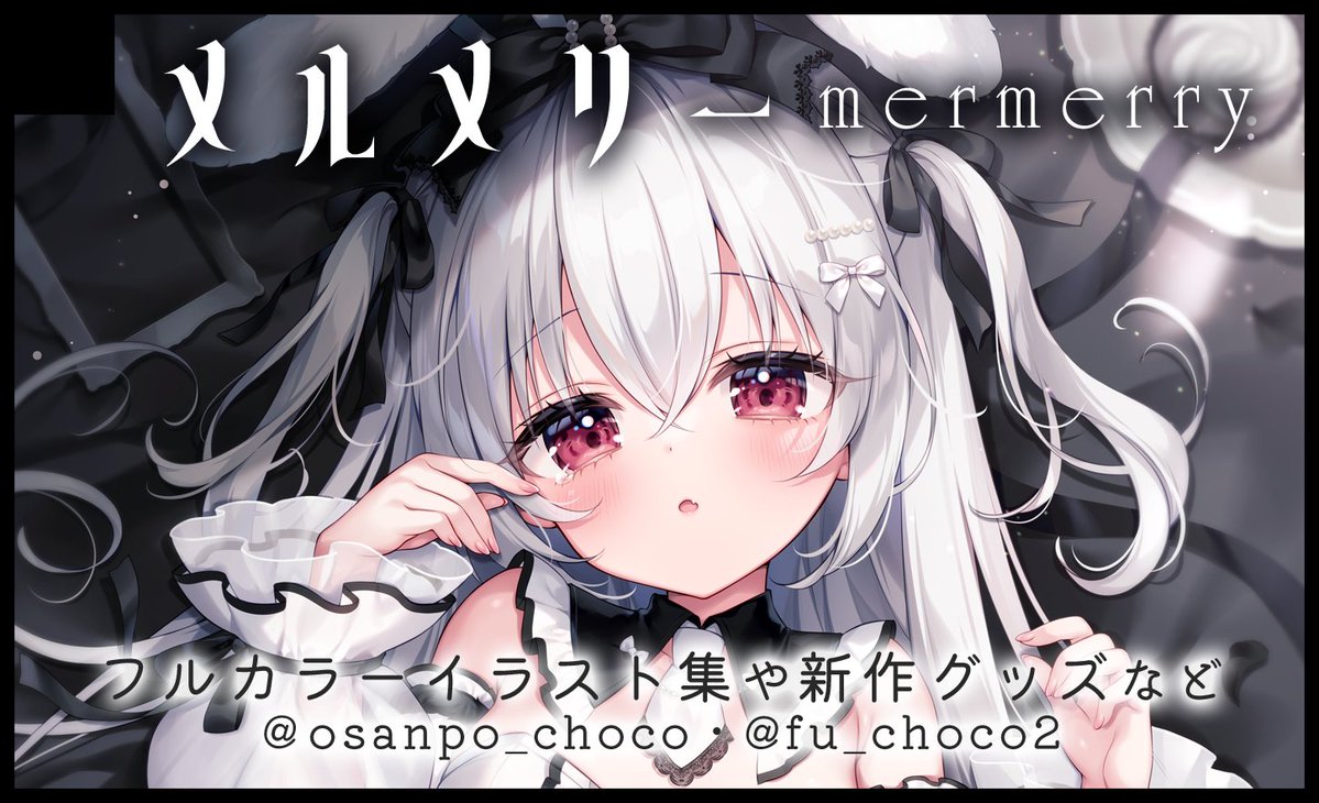 🐰1/18（日）こみっくトレジャー47🐰 サークル【メルメリー】で参加し