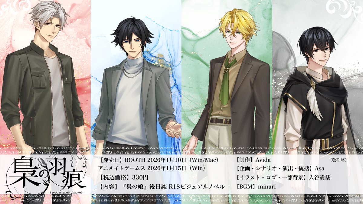 『梟の羽痕』発売日決定！
■発売日
BOOTH（Win/Mac）：2026/1/10
アニメイトゲームス様（Win）：2026/1/15
■価格（税込）：330円
■概要
フリーゲーム『梟の娘』後日談（名前変換有・CVなし）
プレイ時間：全7話2時間程度
対象年齢：18歳以上（性描写有）