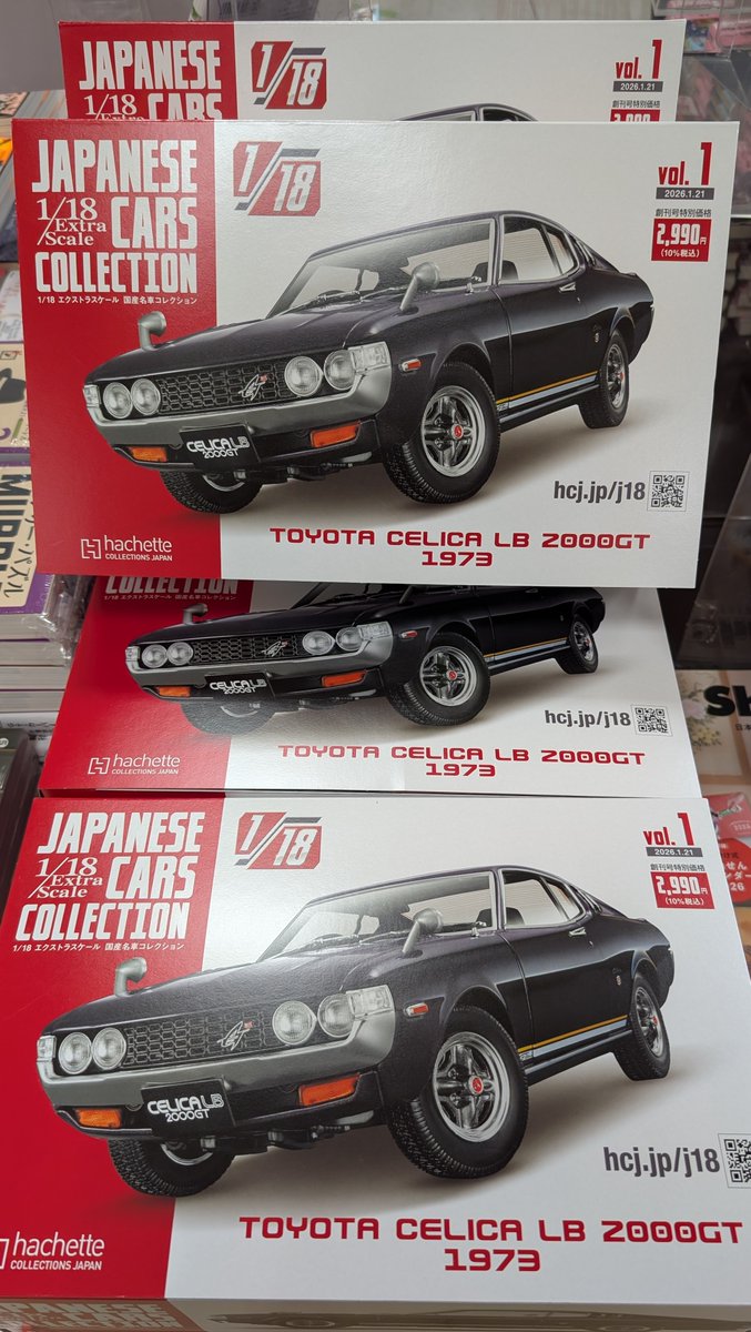雑誌】 本日創刊🏎️ 『JAPANESE CARS COLLECTION 1/18 エクストラ